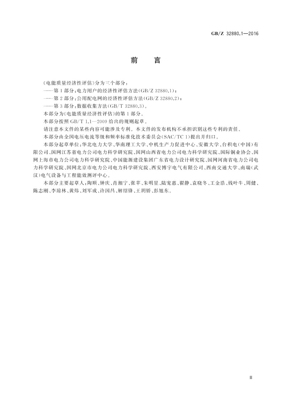 电能质量经济性评估第1部分：电力用户的经济性评估方法 GBZ 32880.1-2016.pdf_第3页