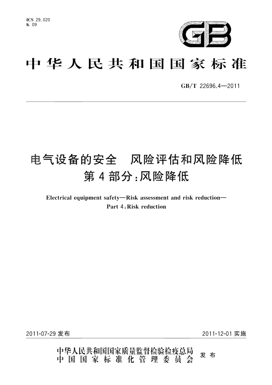 电气设备的安全风险评估和风险降低第4部分：风险降低 GBT 22696.4-2011.pdf_第1页