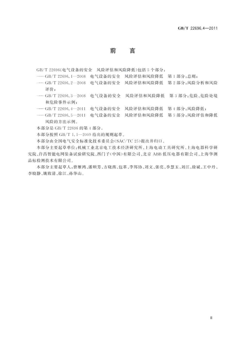电气设备的安全风险评估和风险降低第4部分：风险降低 GBT 22696.4-2011.pdf_第3页