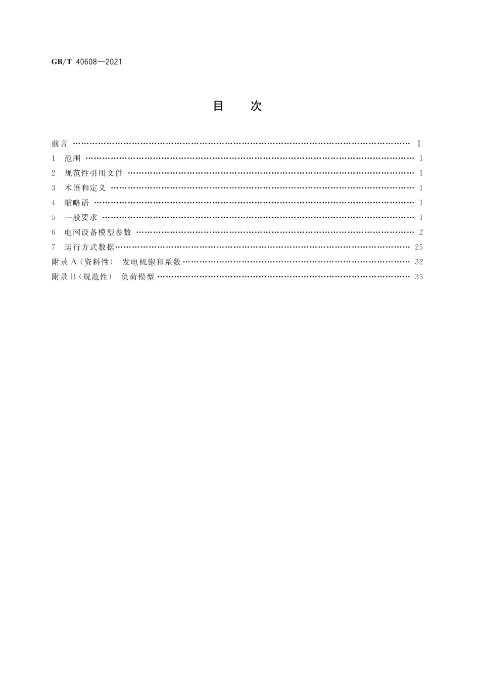 电网设备模型参数和运行方式数据技术要求 GBT 40608-2021.pdf_第2页