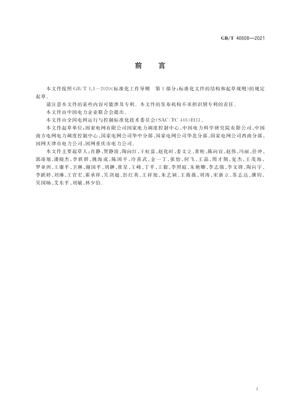 电网设备模型参数和运行方式数据技术要求 GBT 40608-2021.pdf_第3页