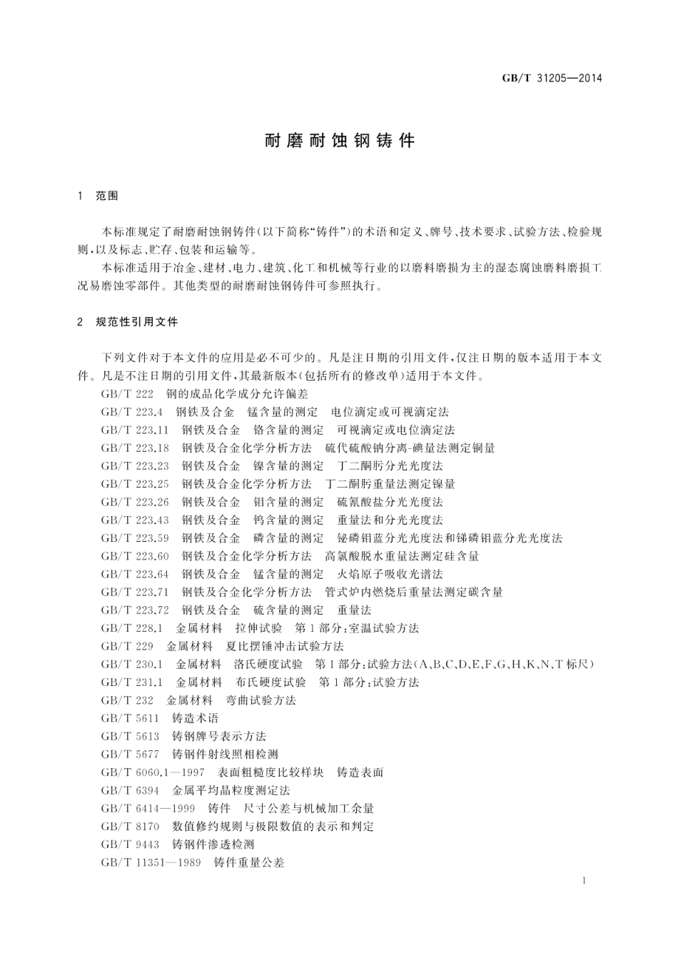 耐磨耐蚀钢铸件 GBT 31205-2014.pdf_第3页