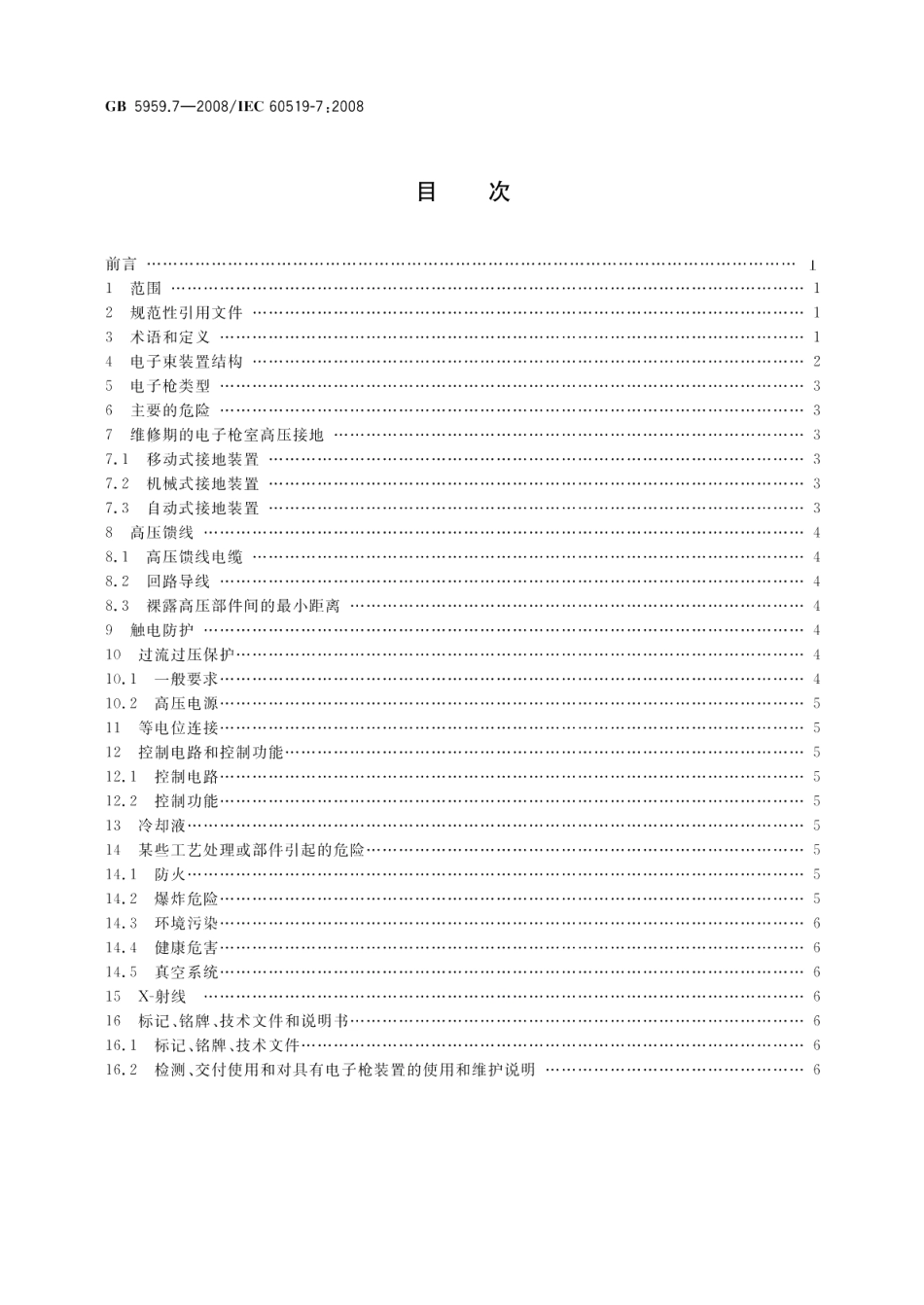 电热装置的安全第7部分：对具有电子枪的装置的特殊要求 GB 5959.7-2008.pdf_第1页