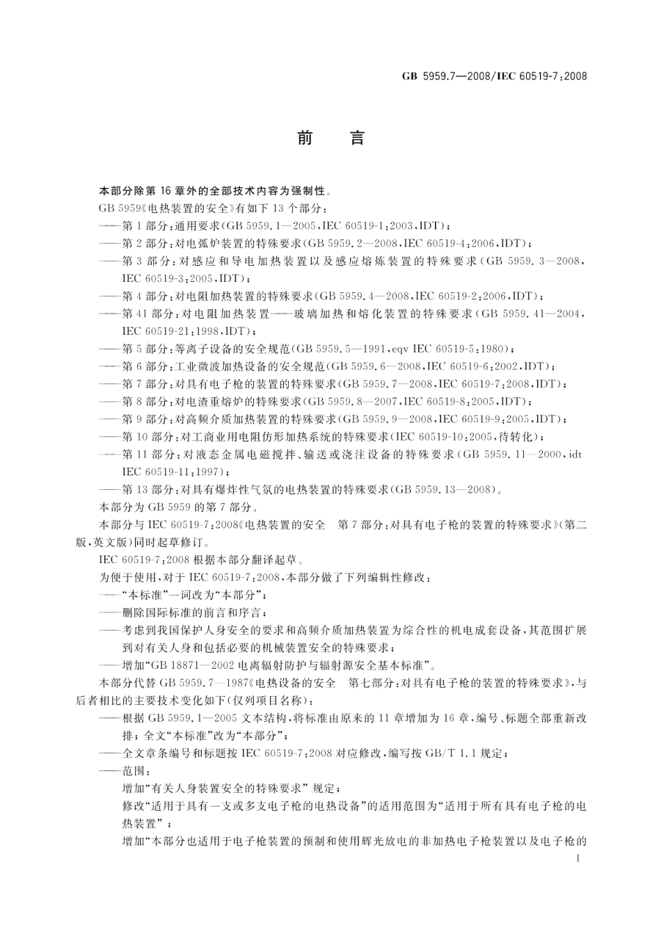 电热装置的安全第7部分：对具有电子枪的装置的特殊要求 GB 5959.7-2008.pdf_第2页