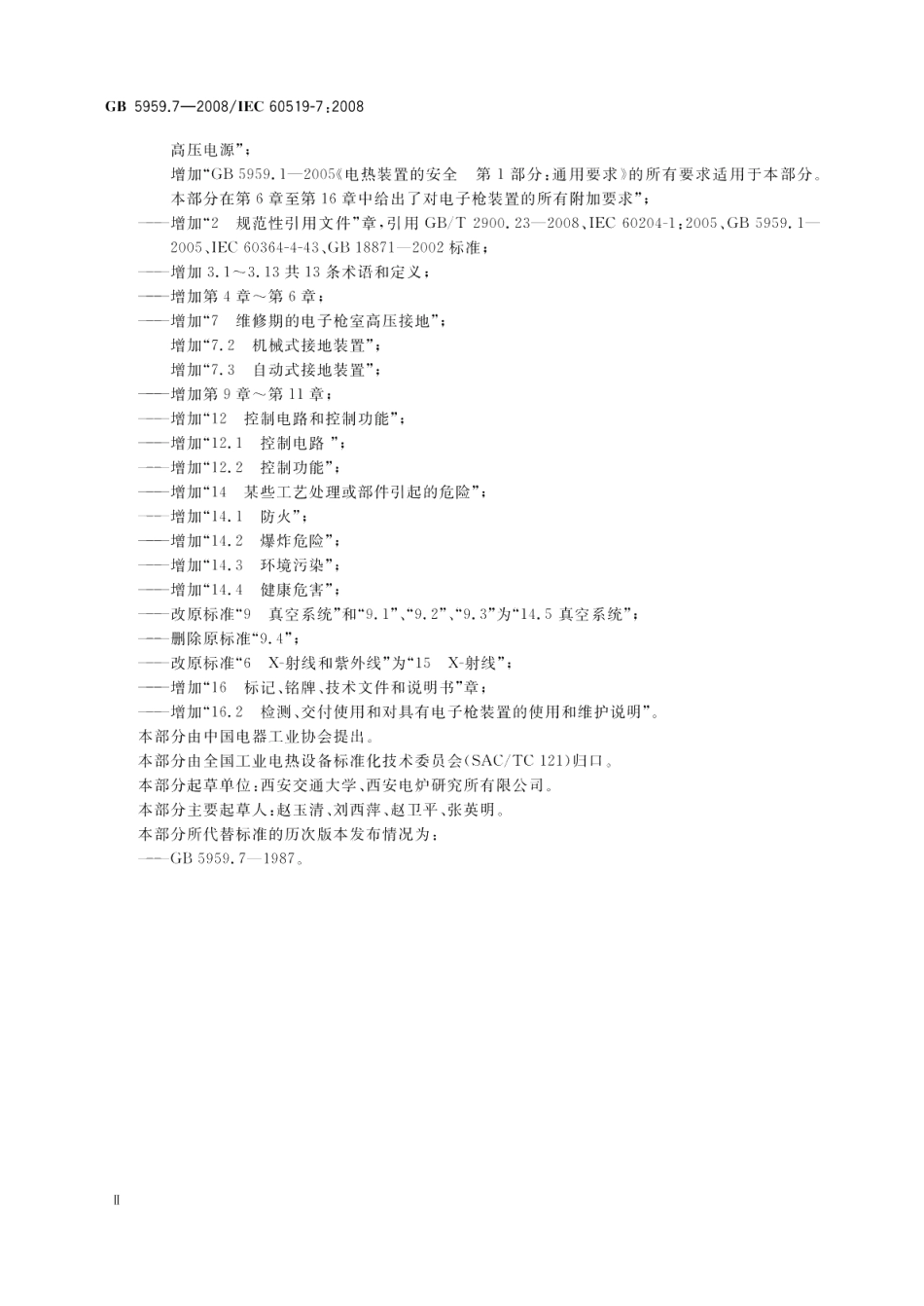 电热装置的安全第7部分：对具有电子枪的装置的特殊要求 GB 5959.7-2008.pdf_第3页