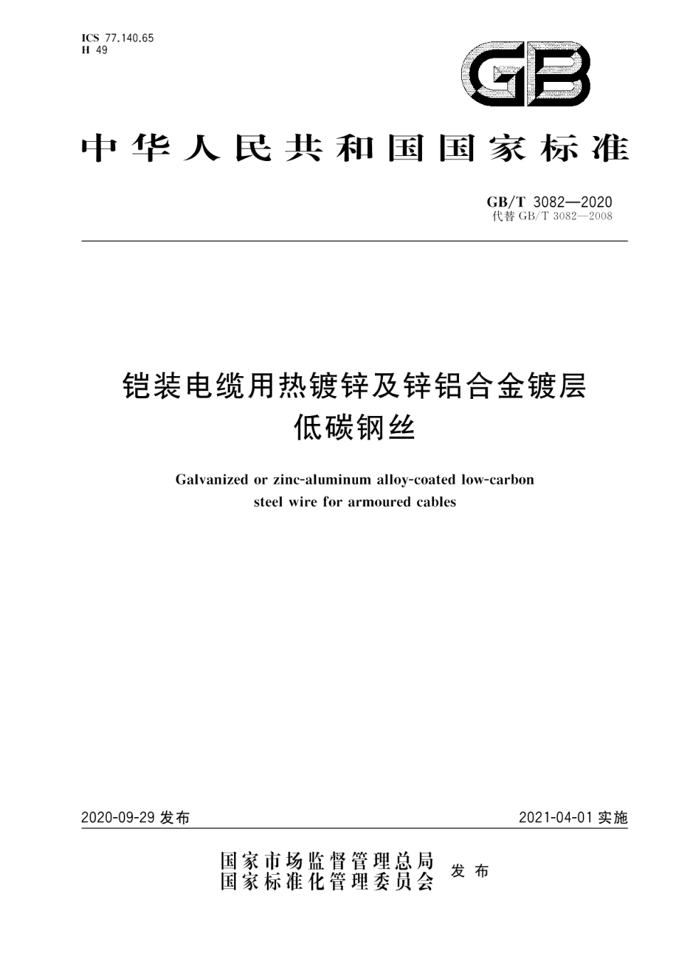 铠装电缆用热镀锌及锌铝合金镀层低碳钢丝 GBT 3082-2020.pdf_第1页