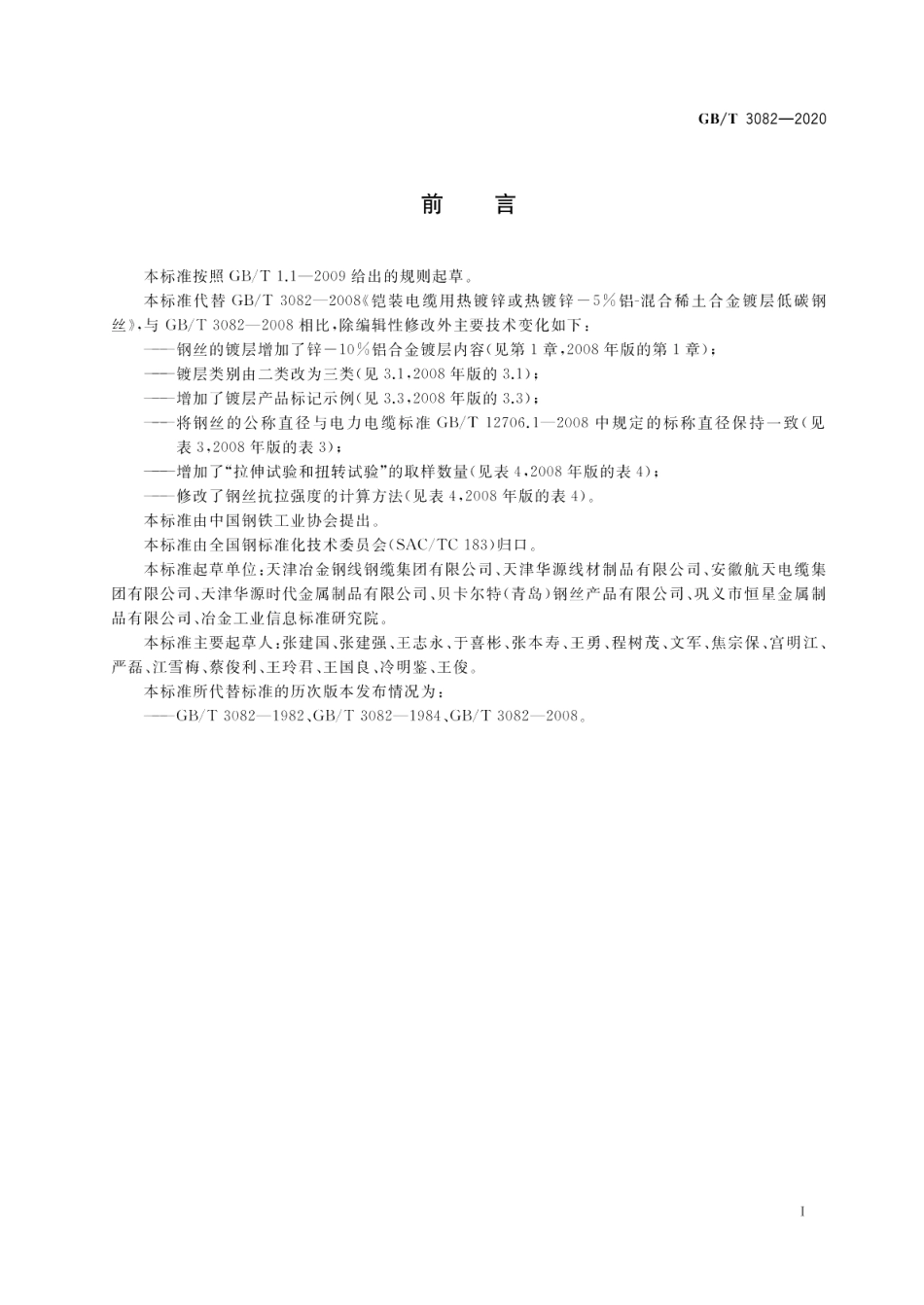 铠装电缆用热镀锌及锌铝合金镀层低碳钢丝 GBT 3082-2020.pdf_第2页