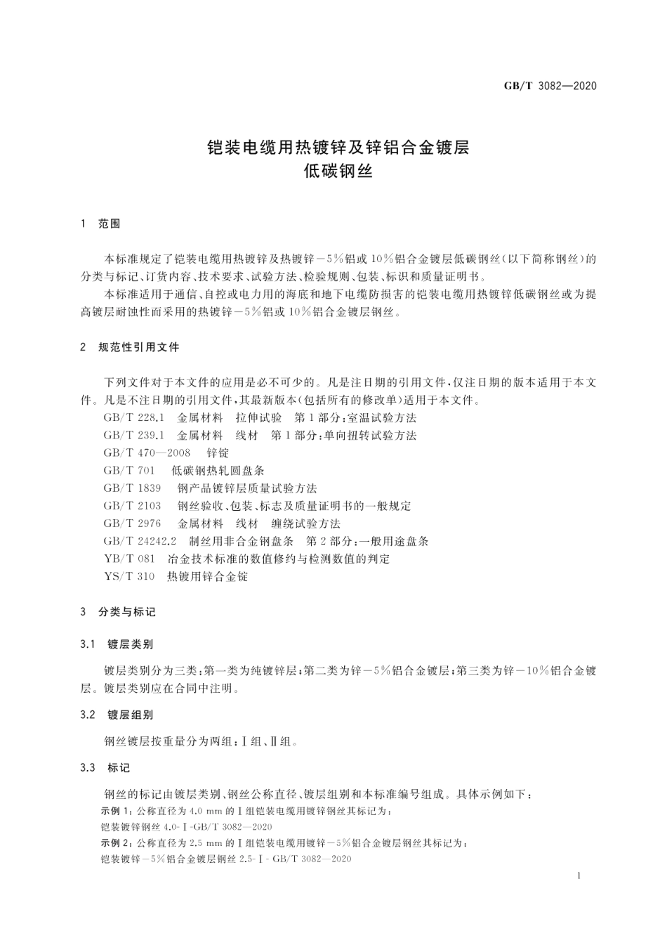 铠装电缆用热镀锌及锌铝合金镀层低碳钢丝 GBT 3082-2020.pdf_第3页