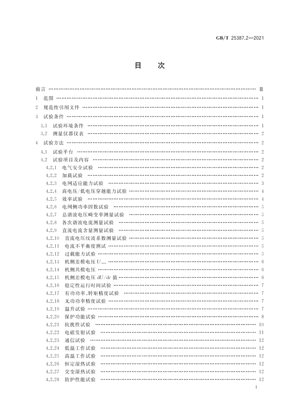 风力发电机组 全功率变流器 第2部分：试验方法 GBT 25387.2-2021.pdf_第2页