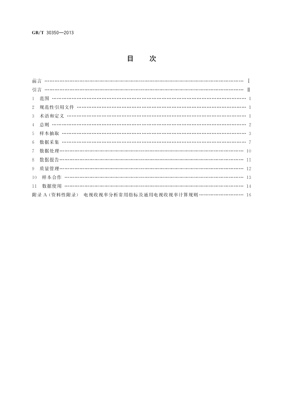 电视收视率调查准则 GBT 30350-2013.pdf_第2页