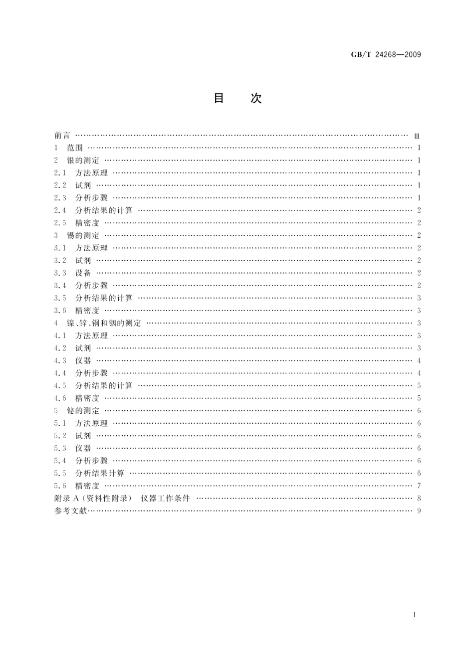 银氧化锡电触头材料化学分析方法 GBT 24268-2009.pdf_第2页