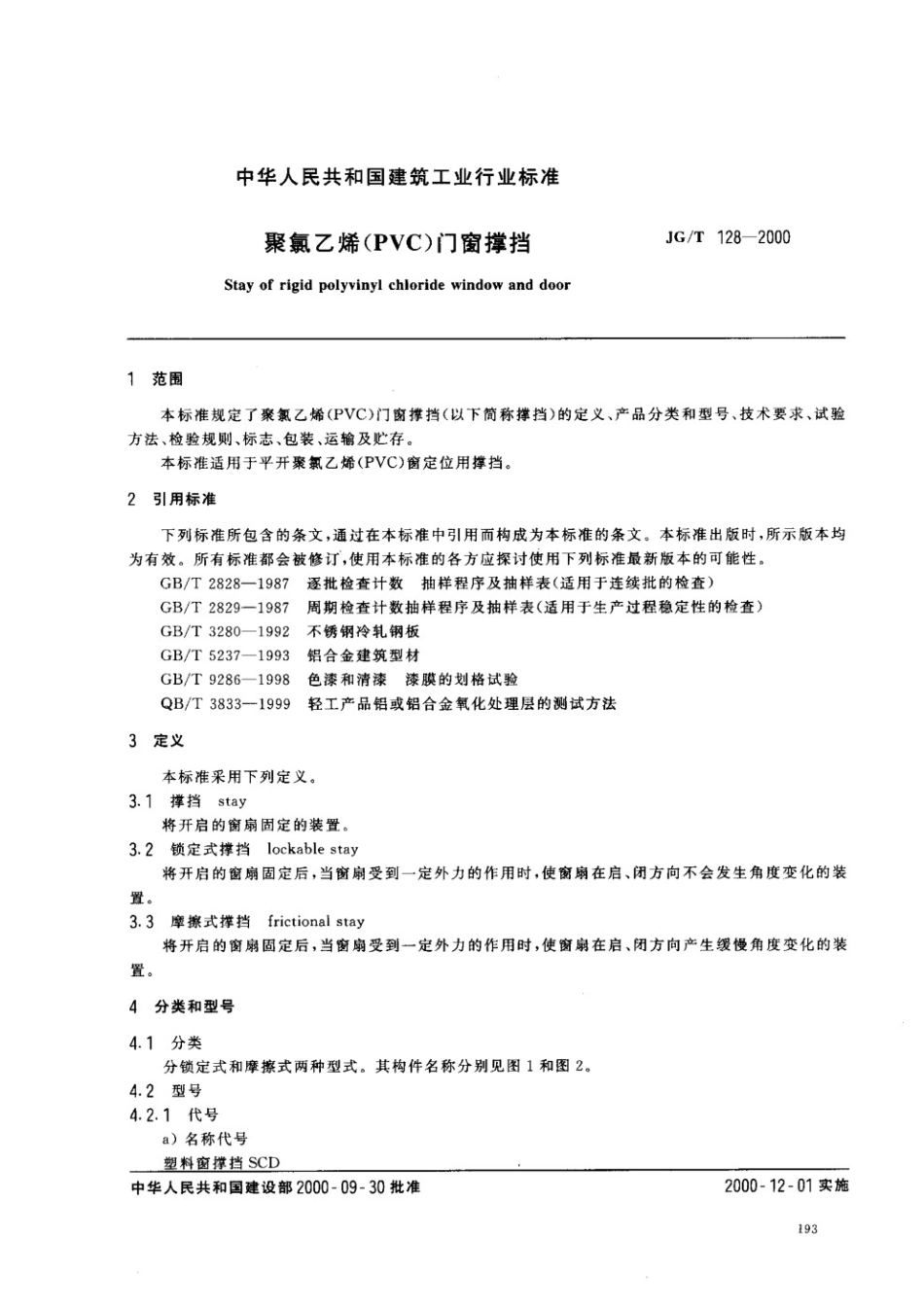 聚氯乙烯（PVC)门窗撑挡 JGT 128-2000.pdf_第2页