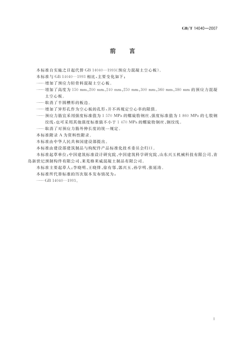 预应力混凝土空心板 GBT 14040-2007.pdf_第2页