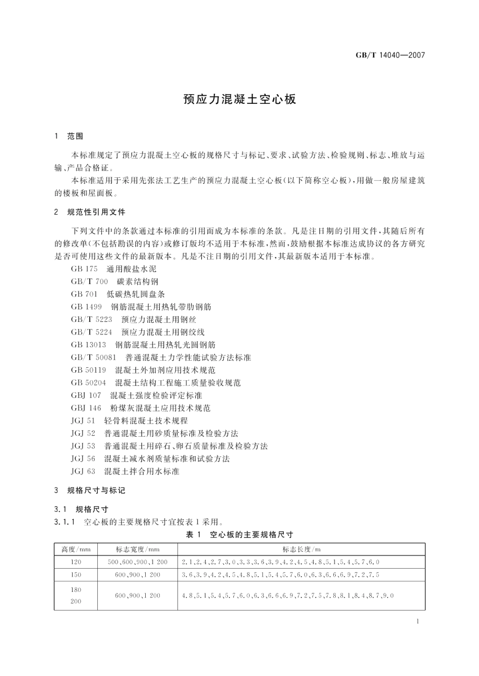 预应力混凝土空心板 GBT 14040-2007.pdf_第3页