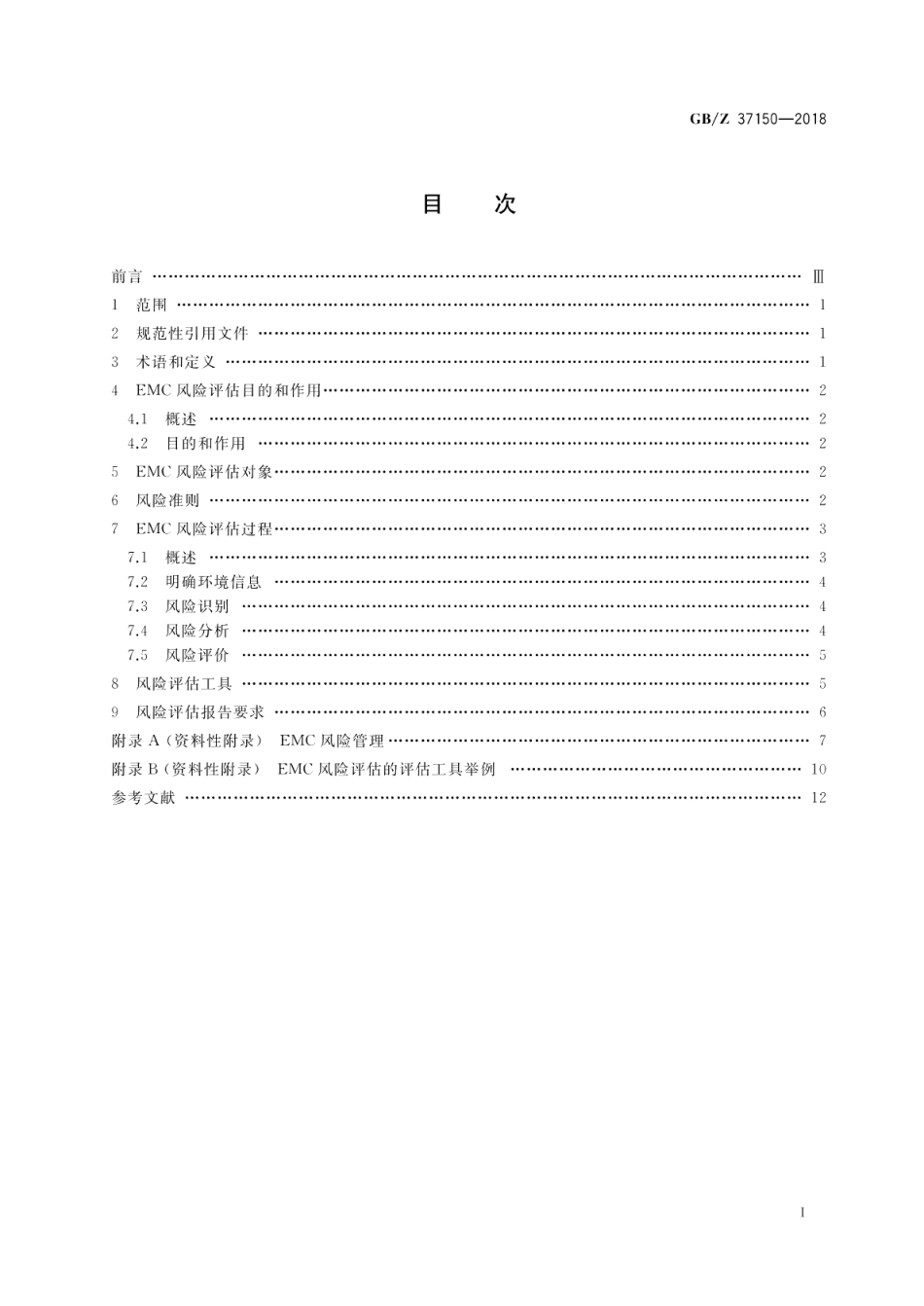 电磁兼容可靠性风险评估导则 GBZ 37150-2018.pdf_第2页