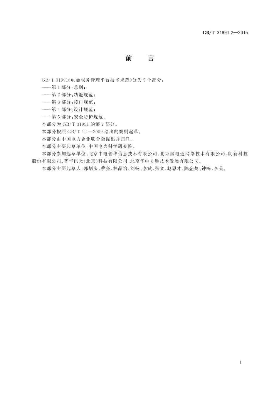 电能服务管理平台技术规范第2部分：功能规范 GBT 31991.2-2015.pdf_第2页