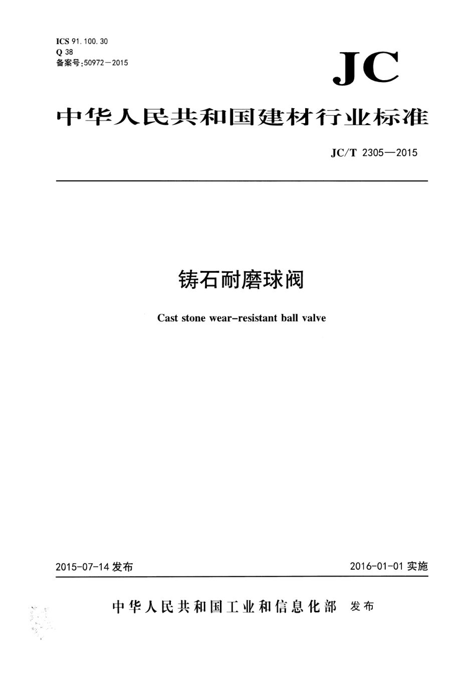 铸石耐磨球阀 JCT 2305-2015.pdf_第1页