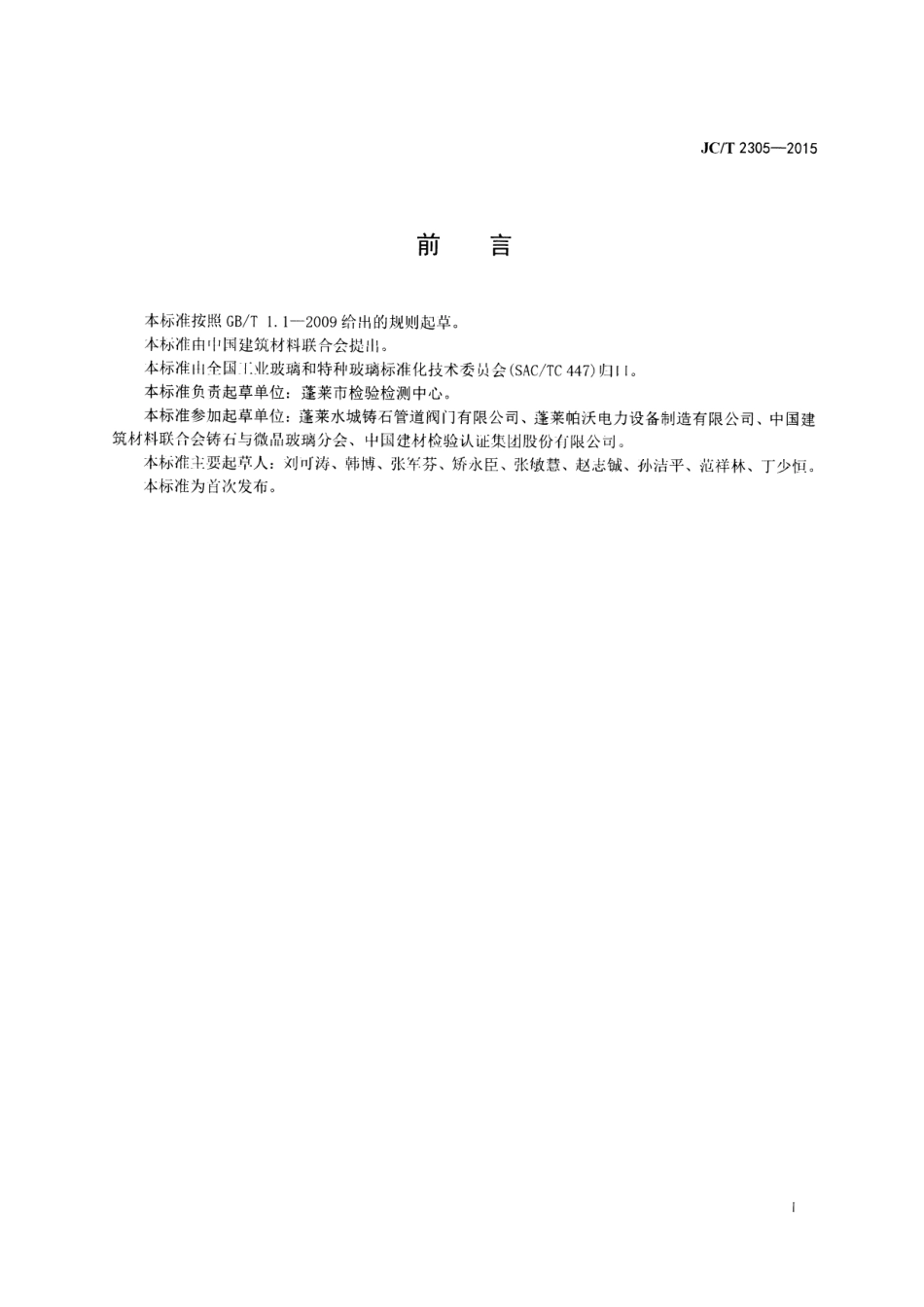 铸石耐磨球阀 JCT 2305-2015.pdf_第2页