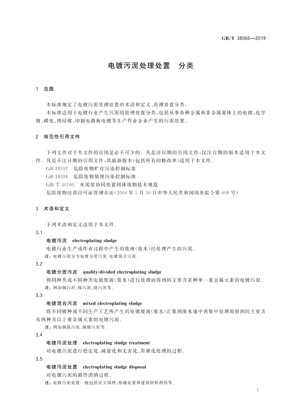 电镀污泥处理处置分类 GBT 38066-2019.pdf_第3页