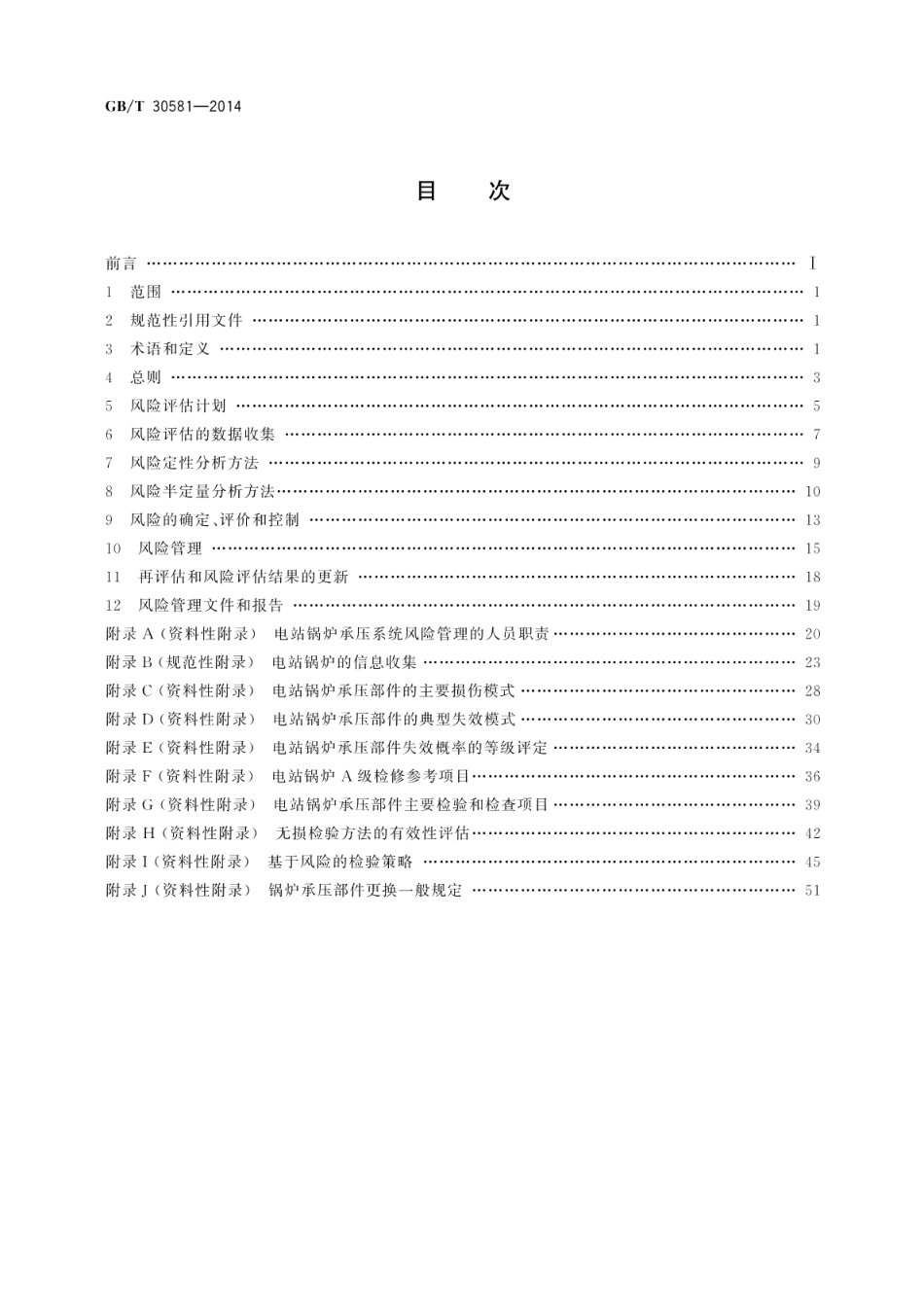 电站锅炉承压系统风险管理方法 GBT 30581-2014.pdf_第2页