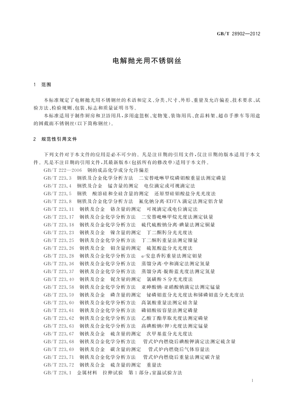 电解抛光用不锈钢丝 GBT 28902-2012.pdf_第3页