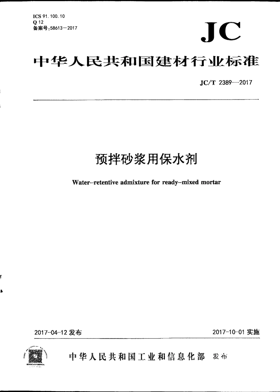 预拌砂浆用保水剂 JCT 2389-2017.pdf_第1页
