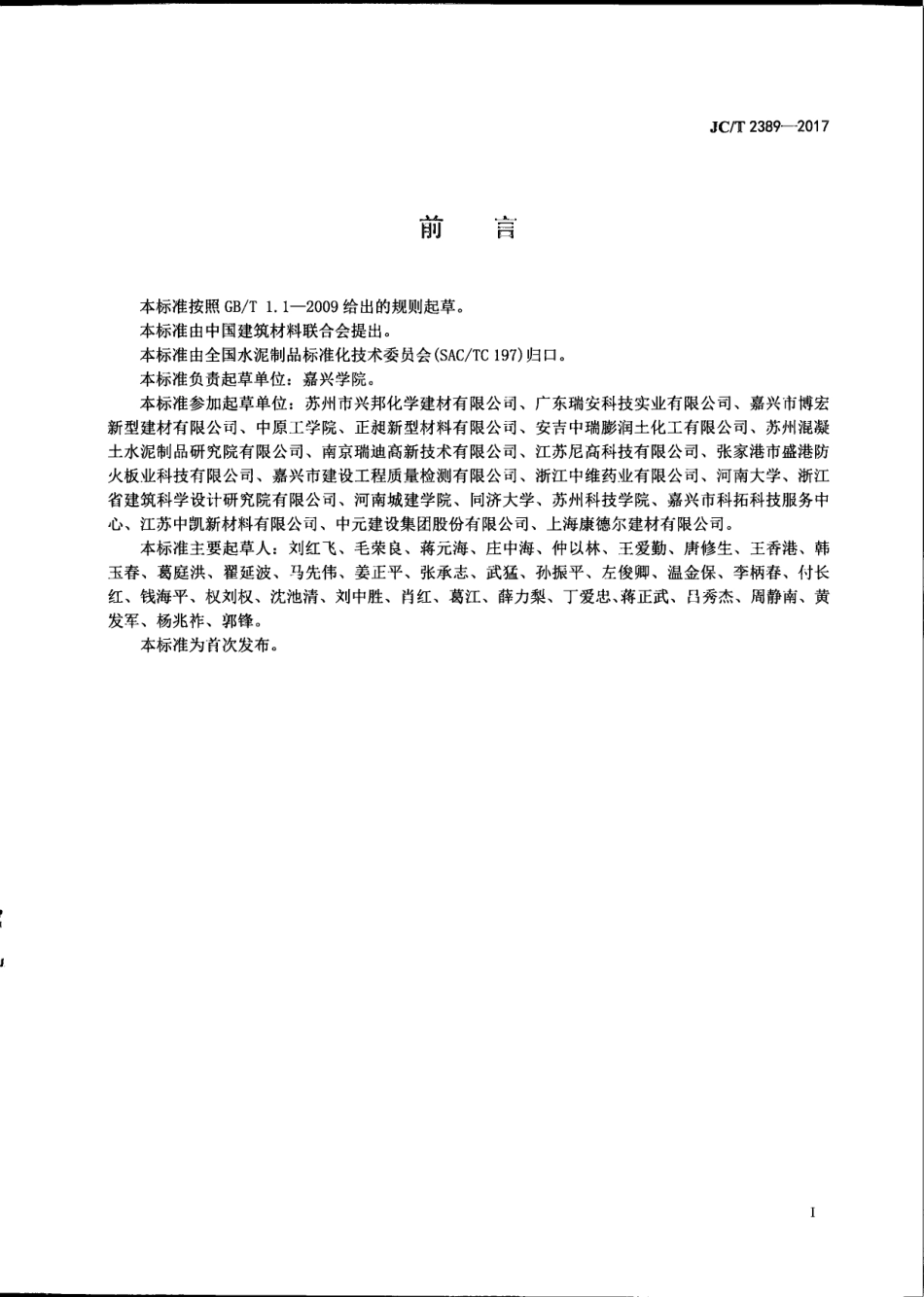 预拌砂浆用保水剂 JCT 2389-2017.pdf_第3页