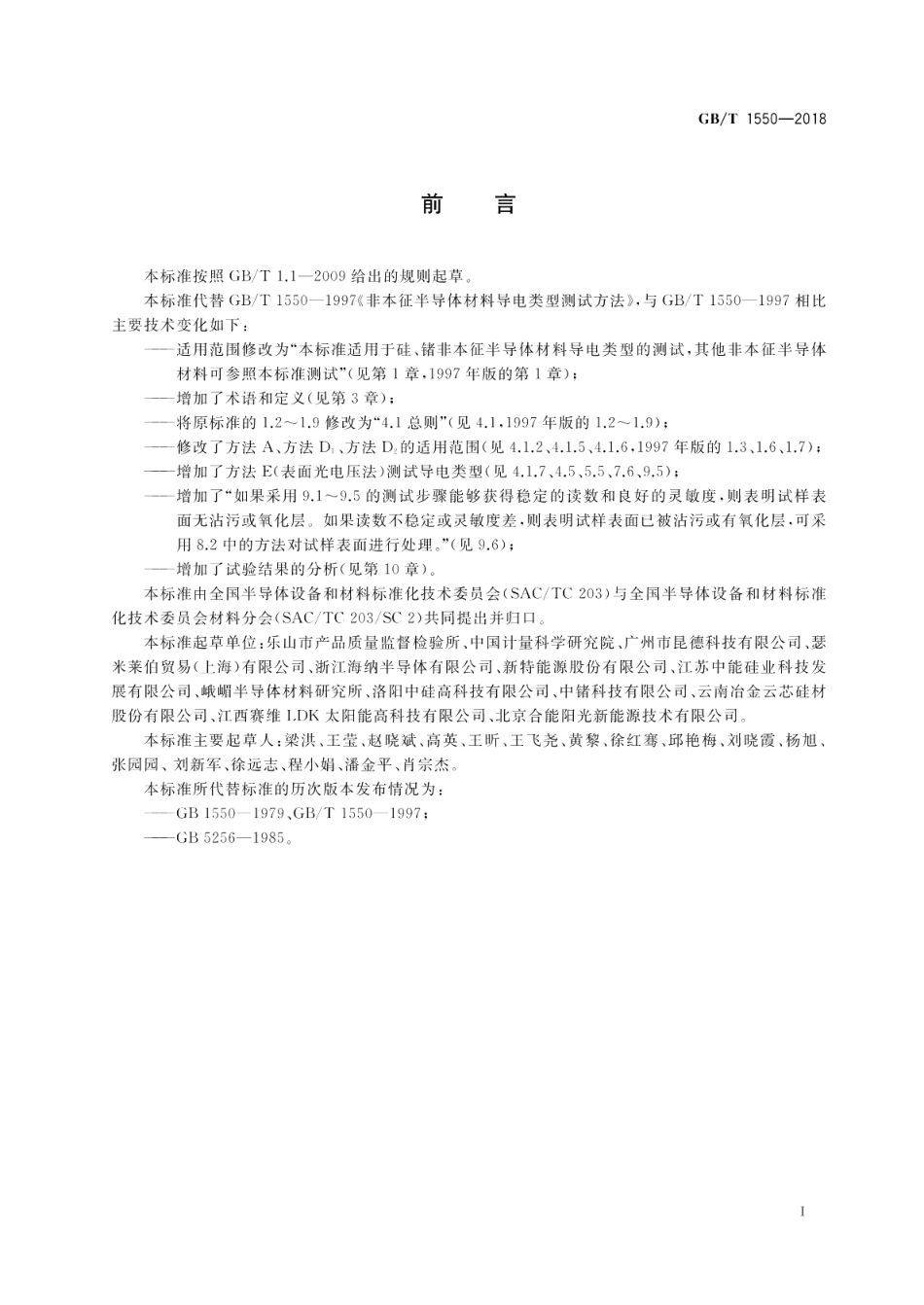 非本征半导体材料导电类型测试方法 GBT 1550-2018.pdf_第2页