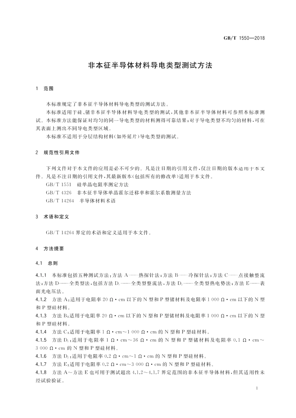 非本征半导体材料导电类型测试方法 GBT 1550-2018.pdf_第3页