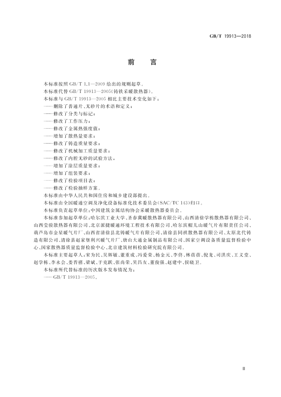 铸铁供暖散热器 GBT 19913-2018.pdf_第3页