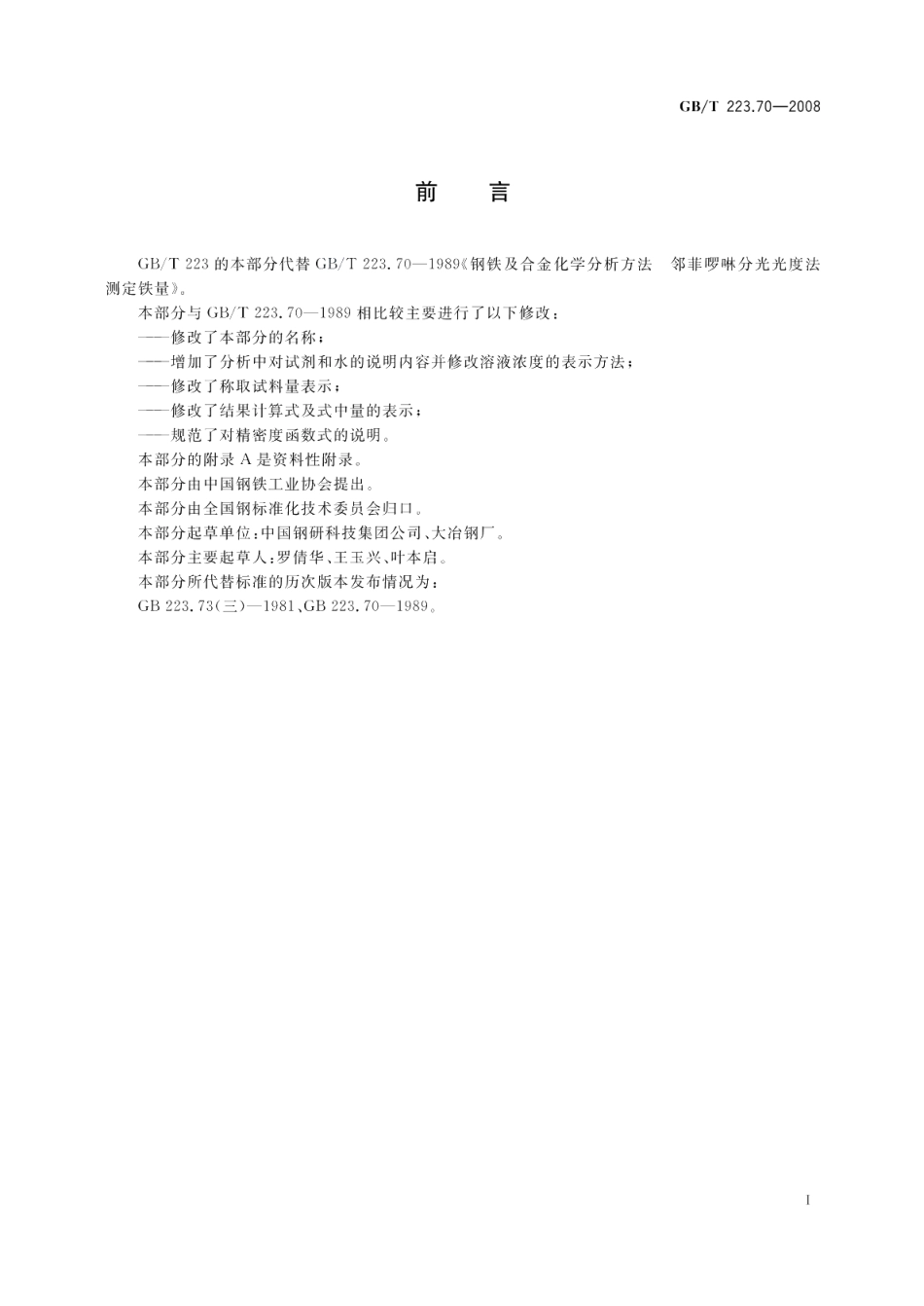 钢铁及合金铁含量的测定邻二氮杂菲分光光度法 GBT 223.70-2008.pdf_第2页