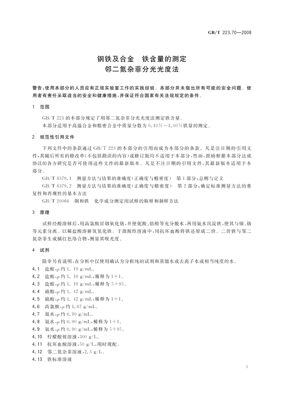钢铁及合金铁含量的测定邻二氮杂菲分光光度法 GBT 223.70-2008.pdf_第3页