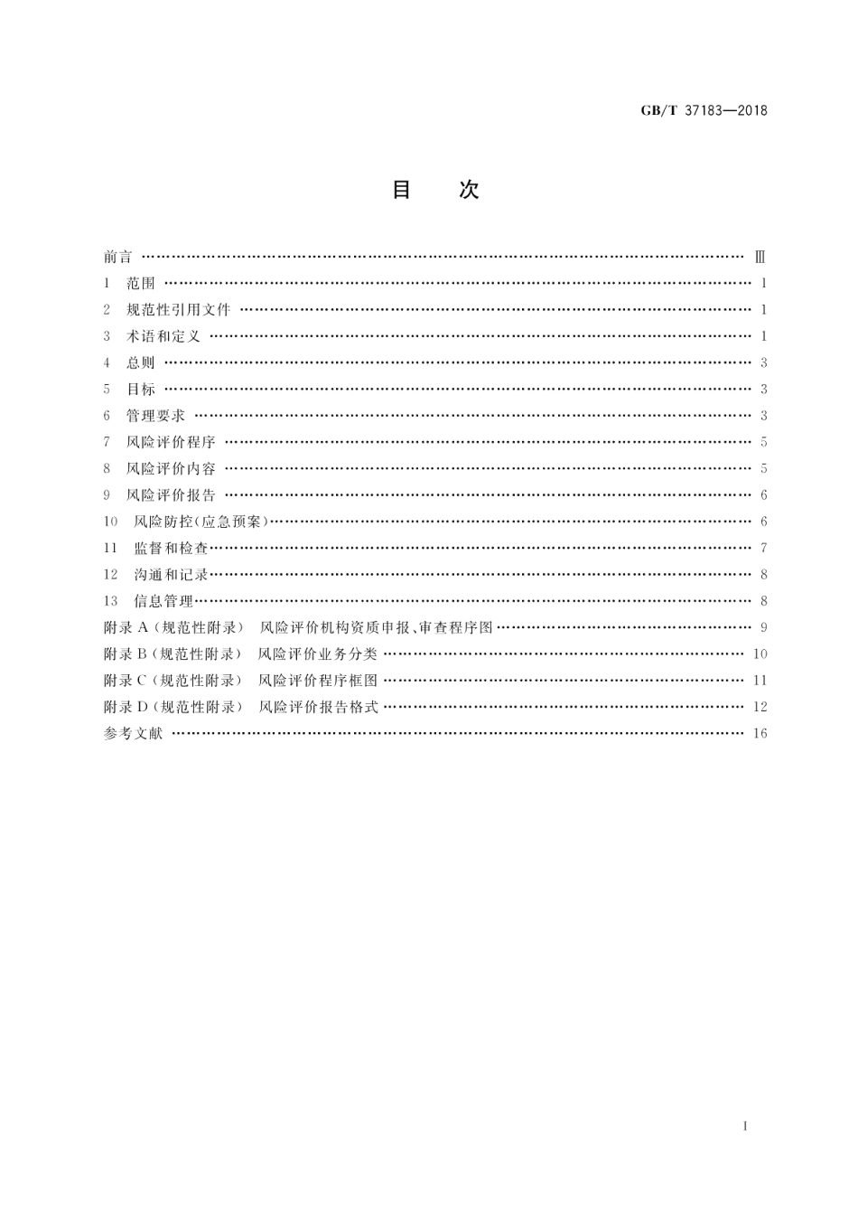 腐蚀控制工程全生命周期 风险评价 GBT 37183-2018.pdf_第2页