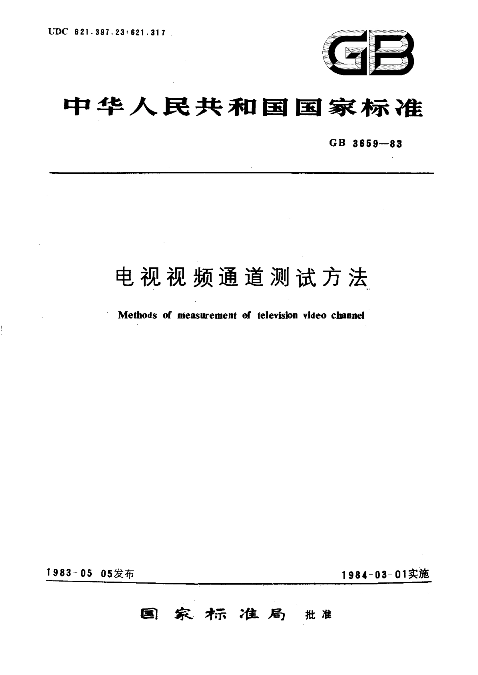 电视视频通道测试方法 GBT 3659-1983.pdf_第1页