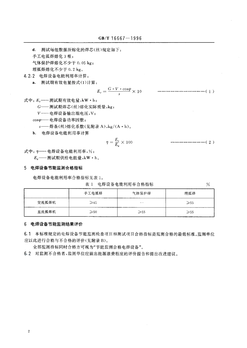 电焊设备节能监测方法 GBT 16667-1996.pdf_第3页
