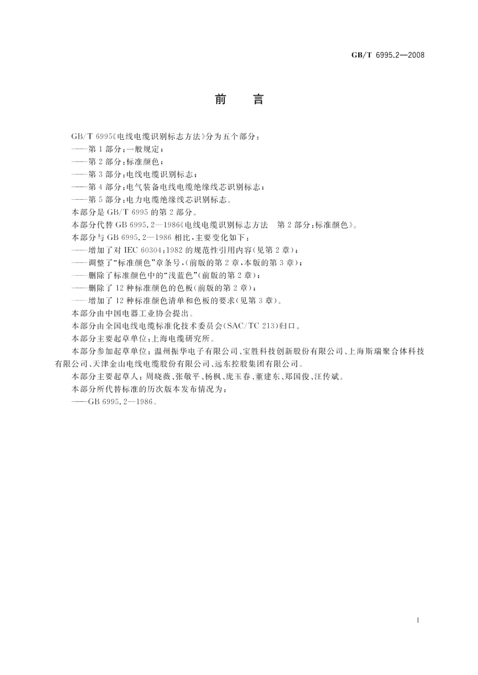 电线电缆识别标志方法第2部分 标准颜色 GBT 6995.2-2008.pdf_第2页