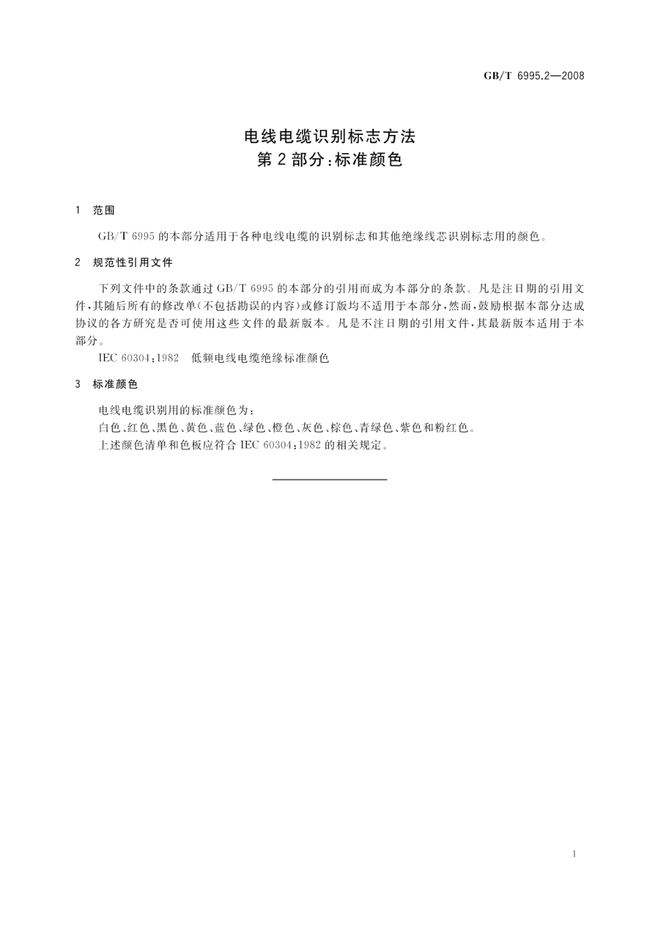 电线电缆识别标志方法第2部分 标准颜色 GBT 6995.2-2008.pdf_第3页