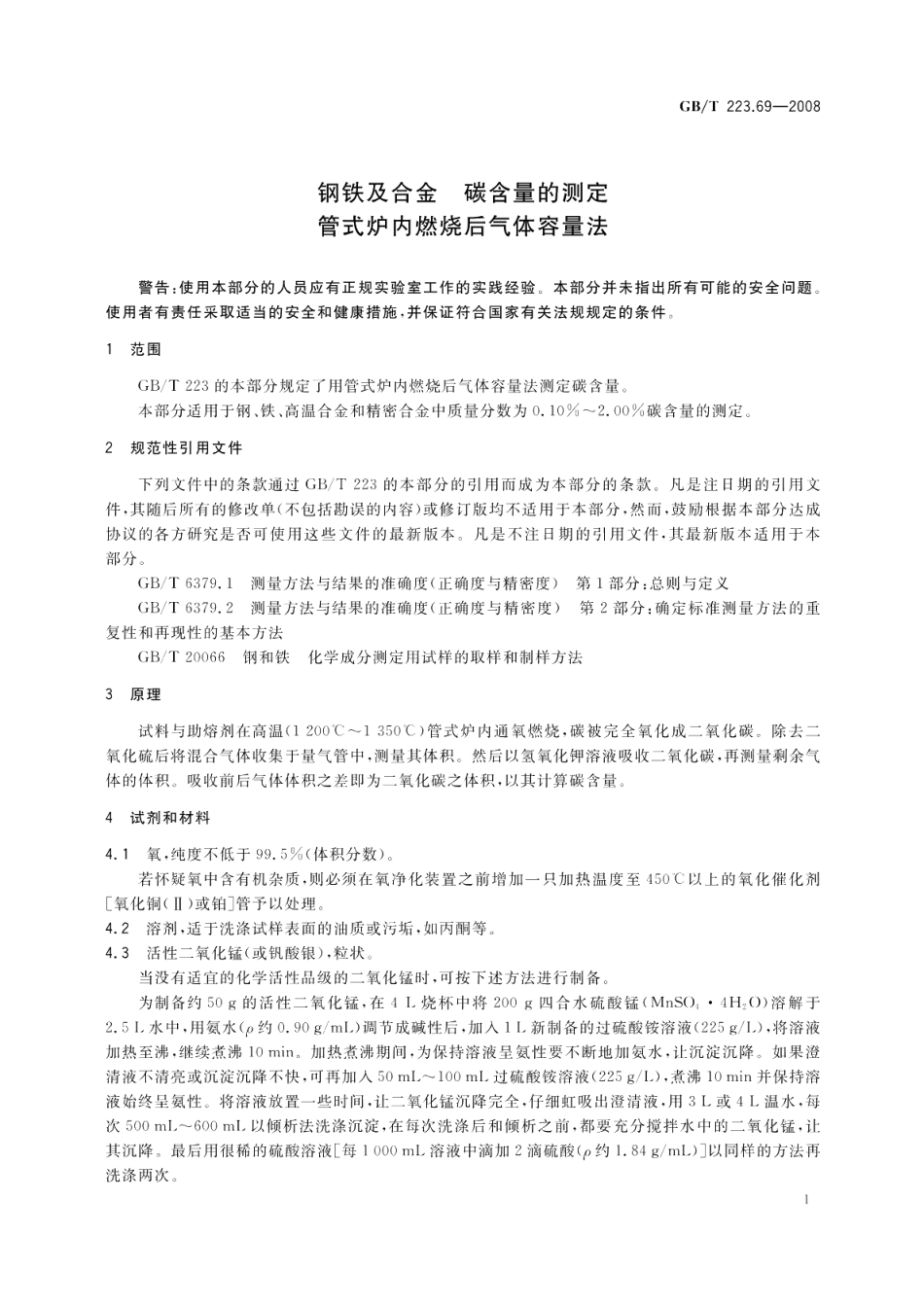 钢铁及合金碳含量的测定管式炉内燃烧后气体容量法 GBT 223.69-2008.pdf_第3页
