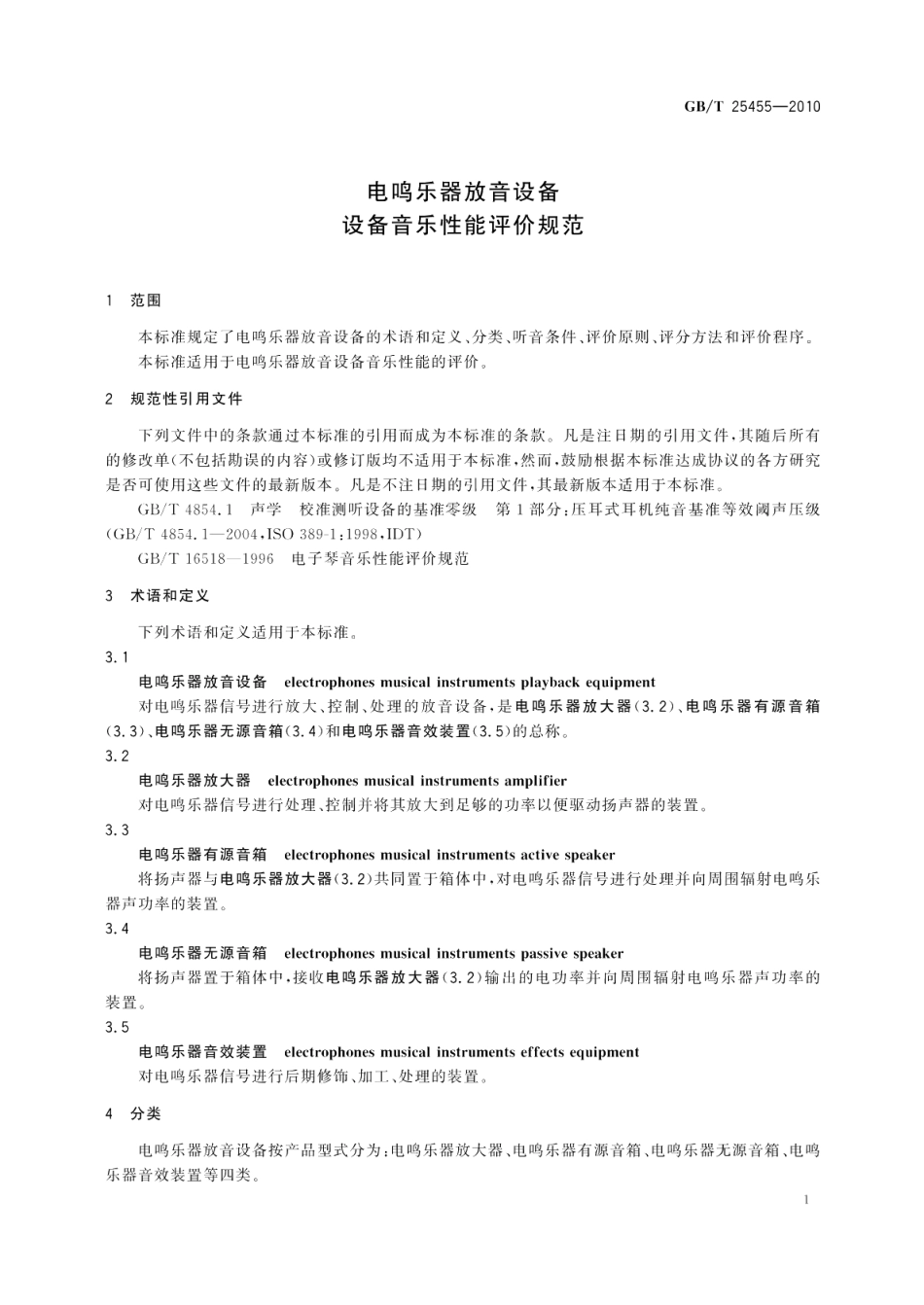 电鸣乐器放音设备设备音乐性能评价规范 GBT 25455-2010.pdf_第3页