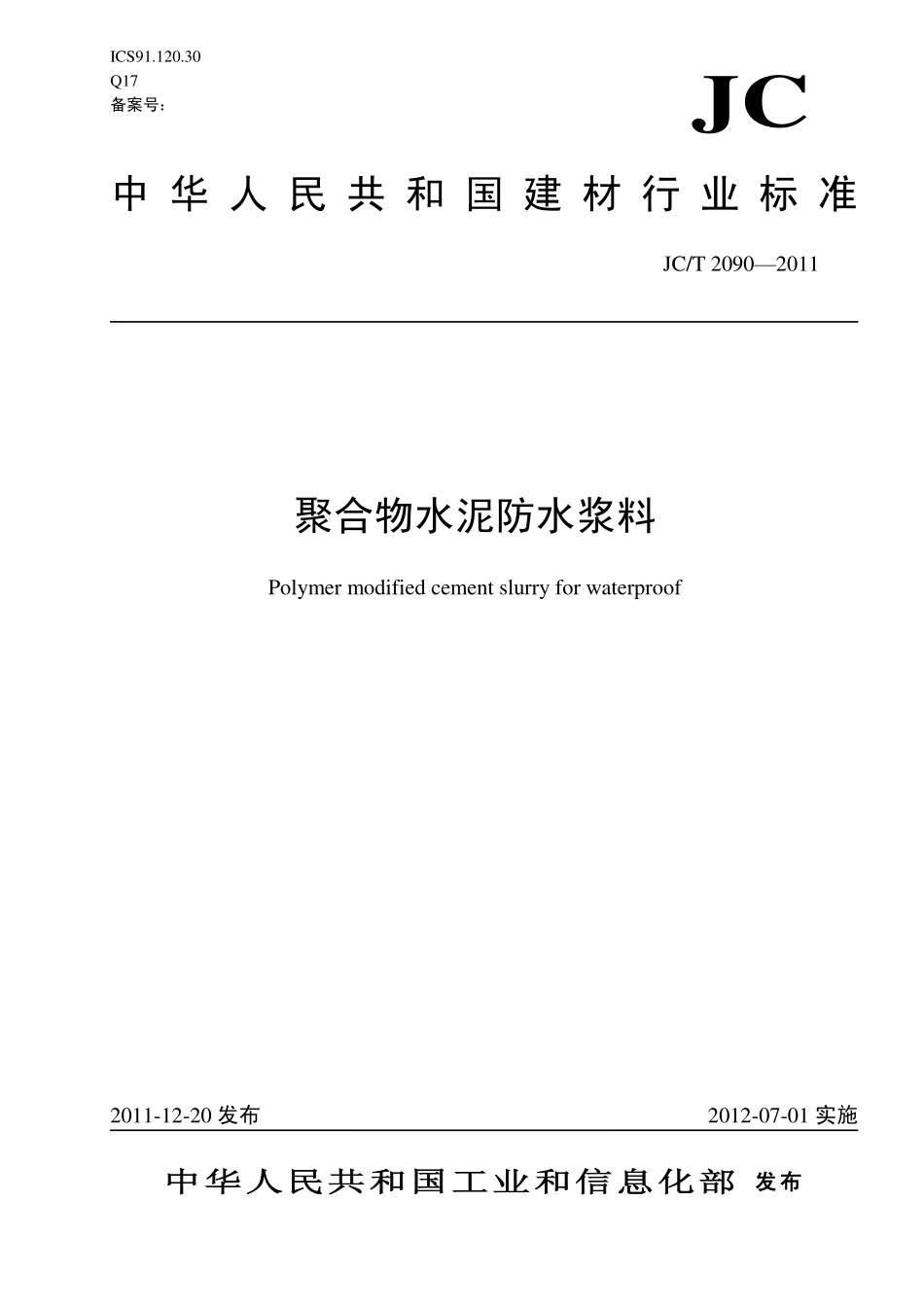 聚合物水泥防水浆料 JCT 2090-2011.pdf_第1页