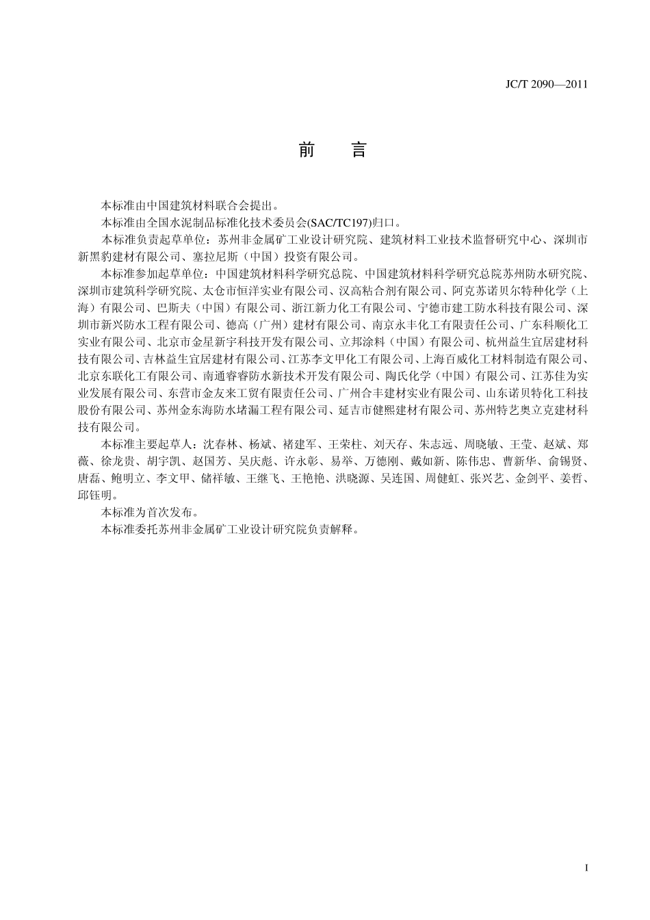 聚合物水泥防水浆料 JCT 2090-2011.pdf_第2页