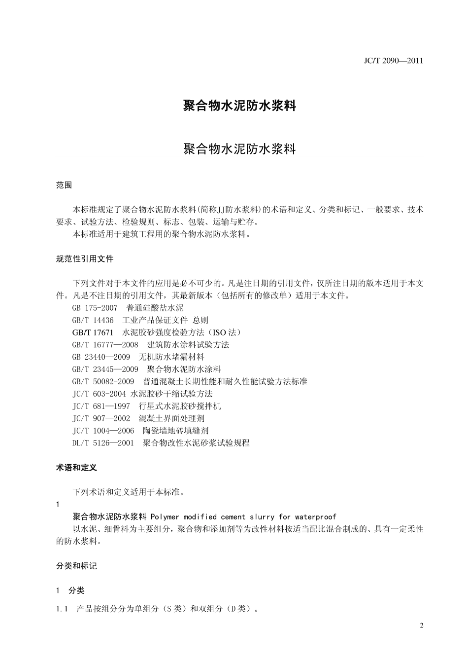聚合物水泥防水浆料 JCT 2090-2011.pdf_第3页
