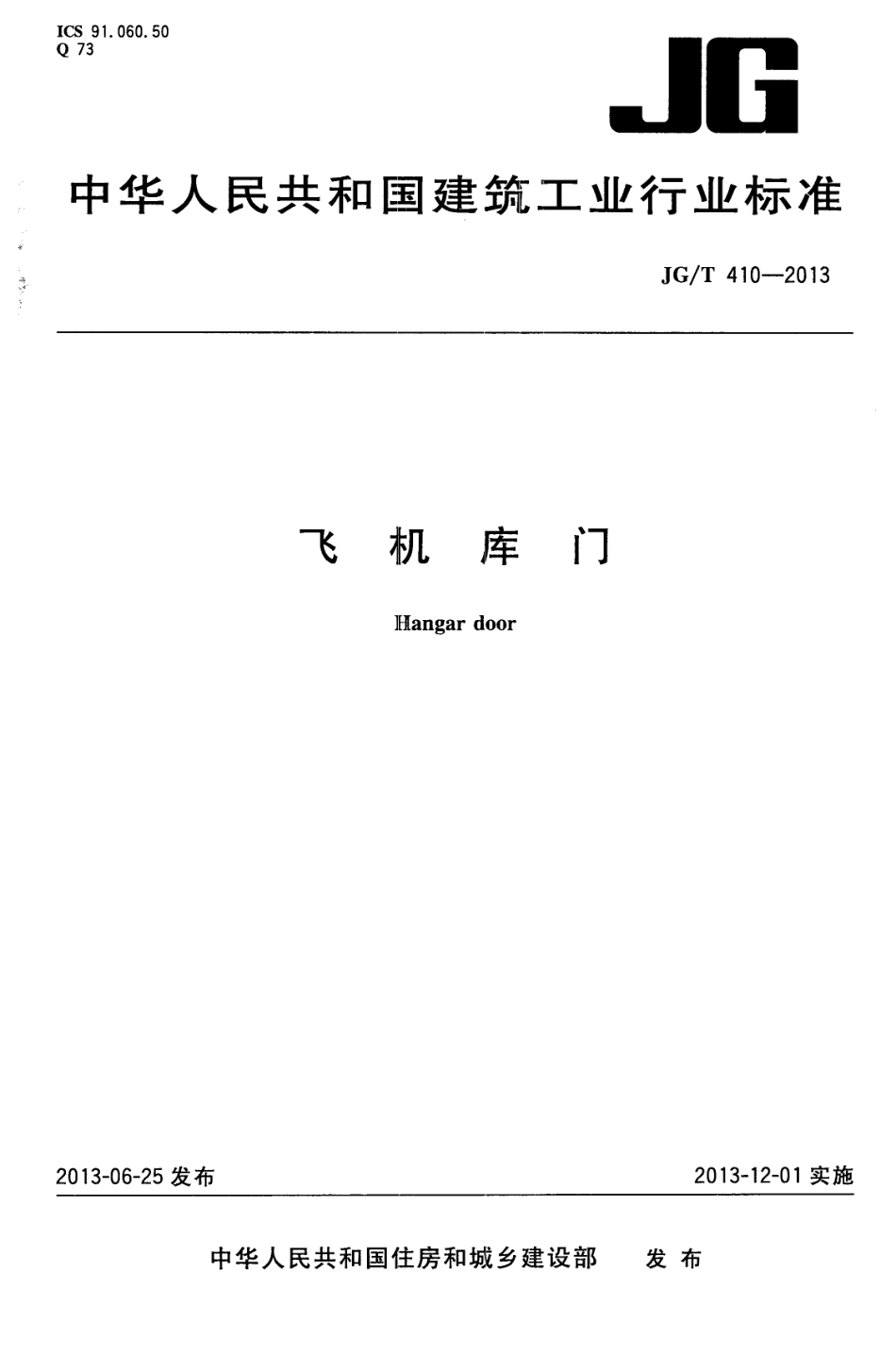飞机库门 JGT 410-2013.pdf_第1页