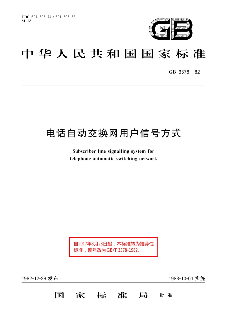 电话自动交换网用户信号方式 GBT 3378-1982.pdf_第1页