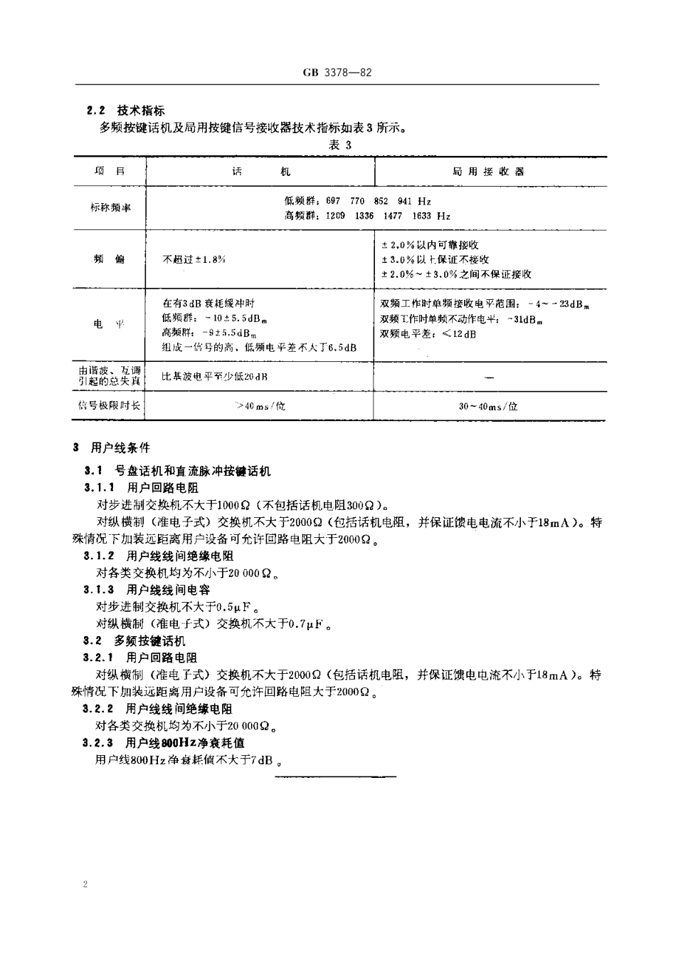 电话自动交换网用户信号方式 GBT 3378-1982.pdf_第3页