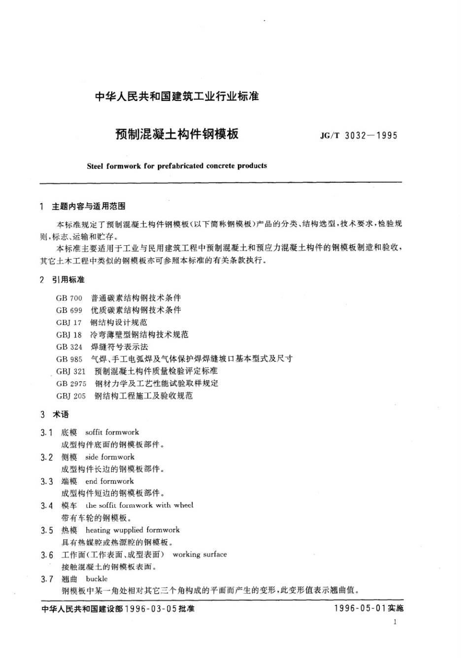 预制混凝土构件钢模板 JGT 3032-1995.pdf_第3页