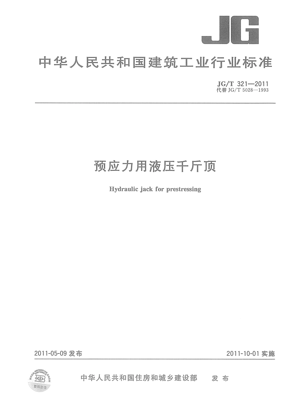 预应力用液压千斤顶 JGT 321-2011.pdf_第1页
