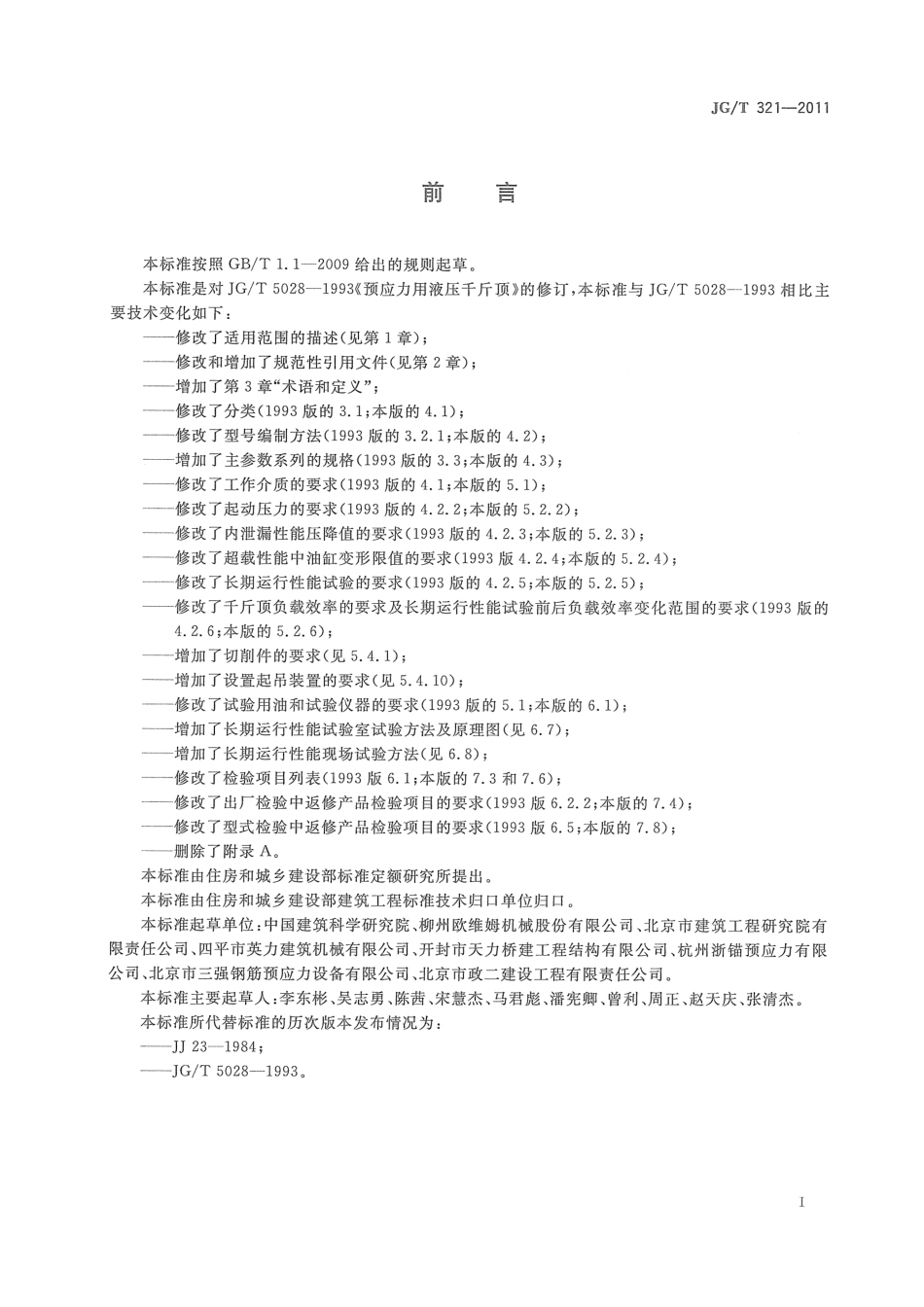 预应力用液压千斤顶 JGT 321-2011.pdf_第2页