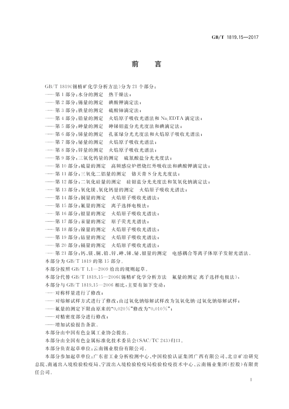 锡精矿化学分析方法 第15部分：氟量的测定 离子选择电极法 GBT 1819.15-2017.pdf_第2页