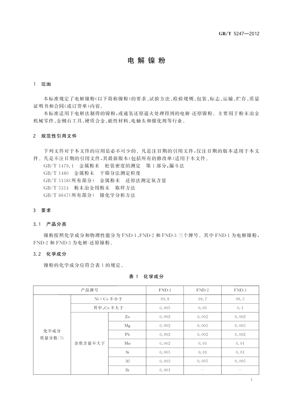 电解镍粉 GBT 5247-2012.pdf_第3页